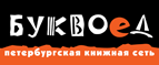 Бесплатный самовывоз заказов из всех магазинов книжной сети ”Буквоед”! - Павловск